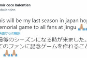 【速報】SBバレンティン「ヤクルトで引退すべきですか？」とツイート→数分後「日本での最後のシーズンになる時が来ました」