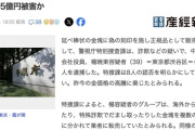 中国籍の男ら8人、日本で正規品に偽装した金塊を売却して95億円詐取
