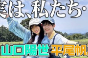 【日向坂46】山口陽世の実家訪問動画、凄いことになってる