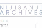 書籍「にじさんじアーカイブス2020-2021」予約開始！活動の軌跡と裏側を詰めこんだ記念本