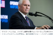 常識人だったん？　～　【速報】マイク・ペンスは、バイデン選挙を覆すというトランプの呼びかけを拒否