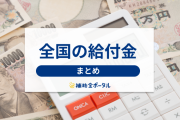 【朗報】給付金が！！！！！！