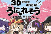 【にじさんじ】うにゅれそうで3Dお花見、みんながめちゃくちゃ楽しそう何より【ういは、おニュイ、夜見さん、らんねーちゃん】