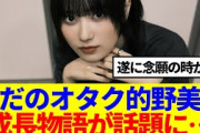【櫻坂46】ただのオタク的野美青の、成長物語が話題に…