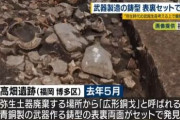 【考古学】福岡市・高畑遺跡で弥生時代の青銅製武器「広形銅戈」鋳型 両面セットで発見　全国初