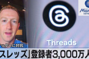 メタ社のThreads、史上最速3000万人を突破！ Twitter社「訴えようかな？」