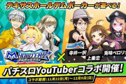ポーカーアプリ「エムホールデム」が寺井一択・兎味ペロリナ・上乗恋とのコラボイベントを今月22日から開催する模様
