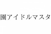 アイマスが職業アイドルをやめて学生アイドルに絞るの事実上ラブライブ！への敗北宣言よな
