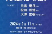 日高優月、「NAGAO TALK vol.5〜キャンプレポート編〜」に出演する模様