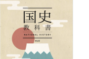 【大勝利】『令和書籍』中学歴史教科書が無事合格！！社長は竹田恒泰氏→韓国政府さん、史実に耐えきれず早速抗議
