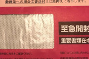 【悲報】ワイ、謎の赤い封筒が届いてしまう