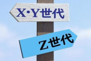 Z世代「どう考えても令和的には正解だけど親の思考が昭和平成なのでとれない」