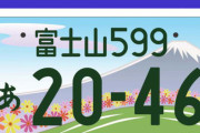 日本の「ナンバープレート」が楽しくなってきた!!