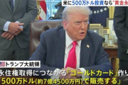 トランプ大統領､アメリカの永住権を500万ドル(約7億5000万円)で販売すると発表 ｢トランプ･ゴールドカード｣という名称らしい
