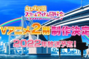 【朗報？】アニメ『ラブライブ！虹ヶ咲』2期にスクスタを荒らしたランジュちゃんも参戦する模様ｗｗｗ