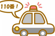 【唖然】警視庁の110番、信じられない通報内容がこちらｗｗｗｗｗｗｗｗｗｗ