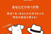 【悲報】アイドルの私物オークションサイトONLYONEで水着や靴下が販売される事態に