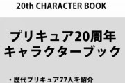 「プリキュア20周年キャラクターブック」「プリキュア20周年アニバーサリーブック」予約開始！10月20日同時発売！！！