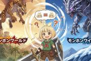 モンハンワールドとモンハンワイルズって同じ系統やろ？