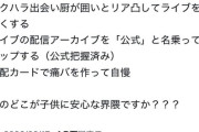 【悲報】女児アニメ界隈、一線を超えるオタクのせいで民度が崩壊するｗｗｗｗｗ