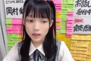 【STU48】岡村梨央「スタッフがミスしたのに私のせいにされ生誕祭が台無しになった…それをアンチが私の配信で指摘してくる」