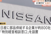 【速報】日産の工場閉鎖、横浜だけで800社くらい倒産か…