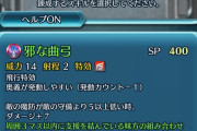 【FEH】エポニーヌの邪な曲弓の武器錬成効果判明ｷﾀ━━━━(ﾟ∀ﾟ)━━━━ｯ!!