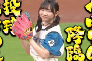 【のんびり北から】藤嶌果歩さんの始球式【投球うまりん降臨】