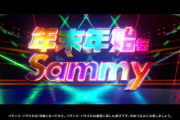 【朗報】Sammyの年末年始WEB‐CM公開「年末年始もSammy」
