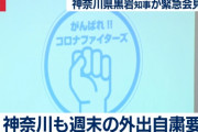 【悲報】神奈川・埼玉・千葉県民に都内への移動自粛を要請へ！　そして神奈川県にコロナファイターズが爆誕ｗｗｗｗｗ