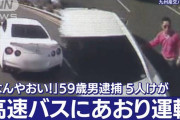 【愕然】高速で急減速した煽り運転男、煽ったバスに衝突され警察を呼んでしまうw→衝撃の結果…