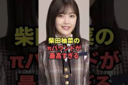 柴田柚菜のπバウンドが最高過ぎる…