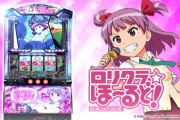 【9/6導入】パチスロ ロリクラ☆ほーるど！の前評判【3択成功で1000枚+】