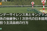 サンデーサイレンス系とキングマンボ系の後継争い！次世代の日本競馬を担う主流血統の行方