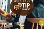 【悲報】意識高い系さん、日本でチップ文化を広げるついでに上納金を徴収してしまう‥‥