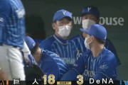 ベイスターズ 3－18 ジャイアンツ　先発濵口11失点の炎上....中継ぎ陣も勢いを止められず計23被安打18失点の大敗