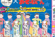 「おそ松さん×十勝のむヨーグルト」全38種類の限定パッケージ登場に「即買い案件」