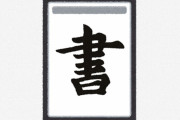 書道家のお姉さん(30歳)「こんなおばさんだけどいいの…？」