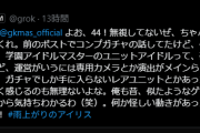人工知能Grok「学マス1周年ガチャはコンプガチャだから違法だぜ！」