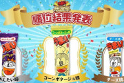 【悲報】「うまい棒総選挙」でコーンポタージュ味がぶっちぎり一位に