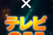 【朗報】SANKYOのテレビCMついに解禁！6月より大量投下