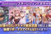 【グラブル】十二神将orリミスタレ開催！SSR確定の排出は26種、当たり外れがかなり大きい8周年スタレの第二弾