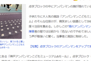 【悲報】アンパンマンミュージアム「点字ブロックに『隠れアンパンマン』仕込んだろw」→視覚障碍者「危ないからやめて！」