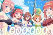 【祝】映画「五等分の花嫁」の観客動員数が100万人を突破する