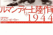 【J】ノルマンディー上陸作戦とかいうなぜか史上最大顔してる戦い