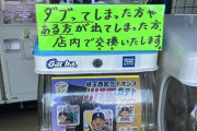 西武ガチャガチャ「ある方が出てしまった場合は交換します」
