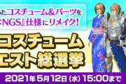 【PSO2】新世コスチュームリメイクアンケート開始！【総選挙】