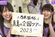 【朗報】乃木坂46「有観客公演開催についてのガイドライン」を廃止へ。7月以降はマスク無しで声出し可能に。