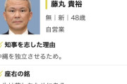 【悲報】福岡知事選、とんでもない人物が立候補していた