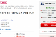 【画像】 量販店「FF7R買ってくれええ　在庫150本もあるんだよおおおおおお」